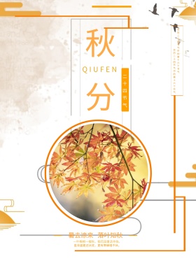 简约大气秋分节气海报