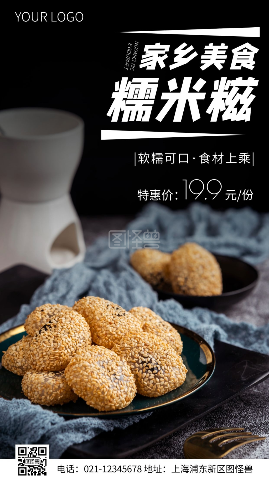 简约风家乡美食糯米糍摄影图海报