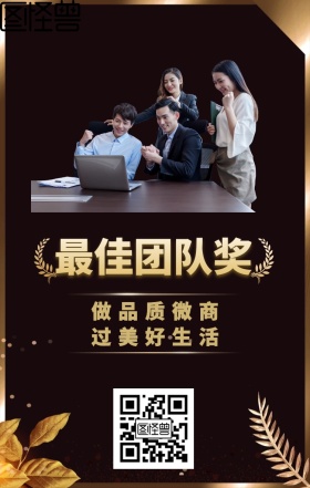 微商最佳团队奖手机海报