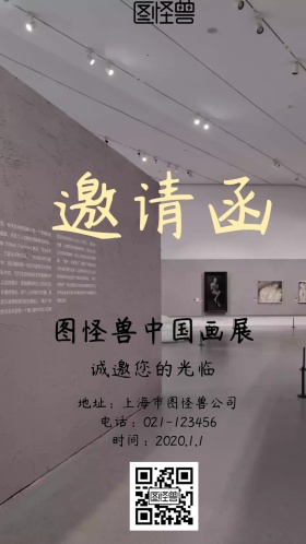 国风画展邀请函