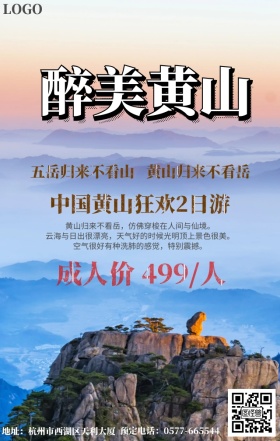 黄山旅游海报
