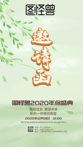 公司年会晚会邀请函