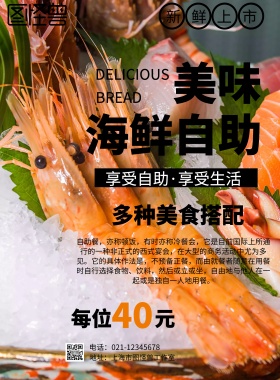 美味海鲜自助餐海报