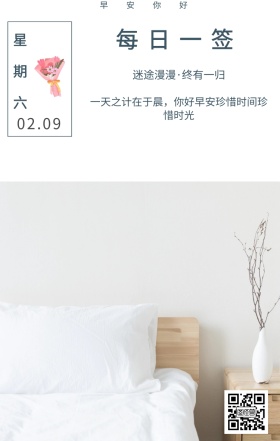 星期六 早安你好 每日一签 02.09 迷途漫漫·终有一归 一天之计在于晨，你好早安珍惜时间珍惜时光 清新文艺早安问候日签