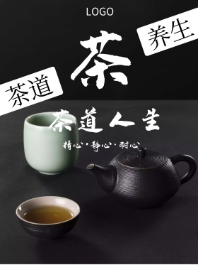 黑色大气茶道人生养生海报
