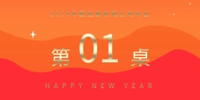 2019年公司年会桌牌