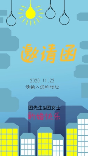 新婚婚庆婚礼电子邀请函海报