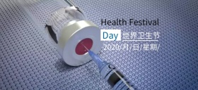 世界卫生节医疗医生公众号特殊首图