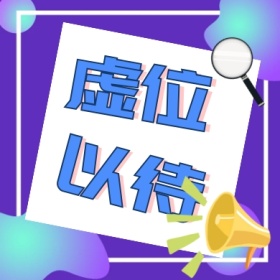 虚位 以待 线条简约招聘公众号封面小图