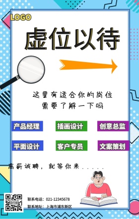 卡通几何创意企业手机招聘海报