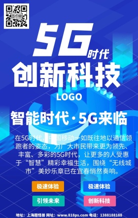 5G时代创新科技快速网络来袭海报