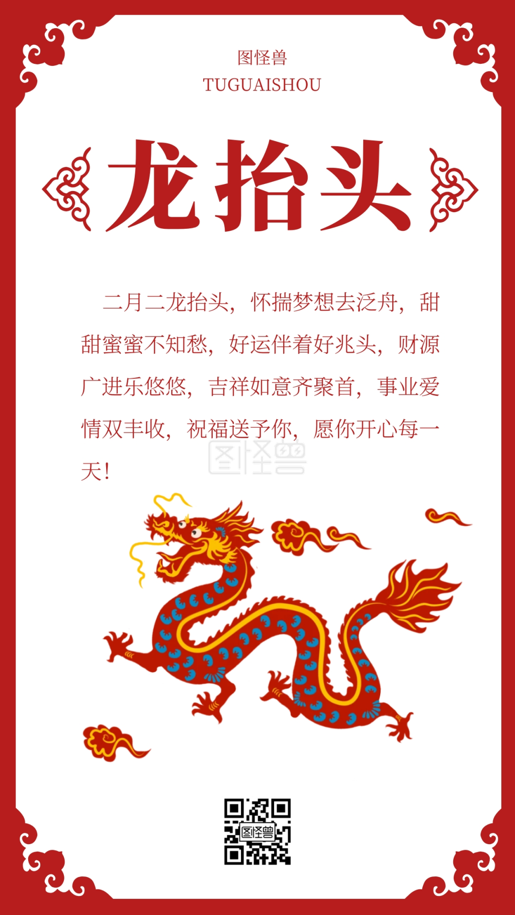 红色喜庆扁平龙抬头祝福语手机海报