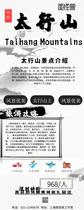 旅行太行山营销长图