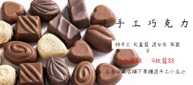 手工巧克力零食甜品礼物淘宝移动banner