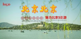 北京旅游宣传海报