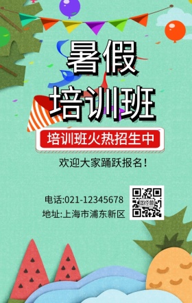 暑假培训班火热招生中卡通风海报