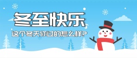 冬至快乐公众号封面