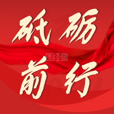 砥砺前行红色大气周年庆公众号封面次图