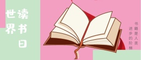 世界 读书日 书籍是人类 进步的阶梯 世界读书日公号号封面