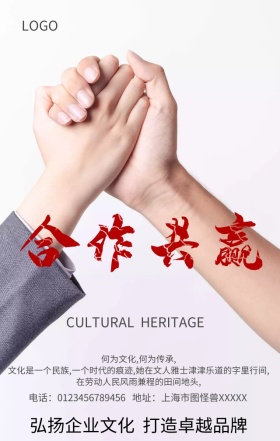 企业 合作共赢手机营销海报