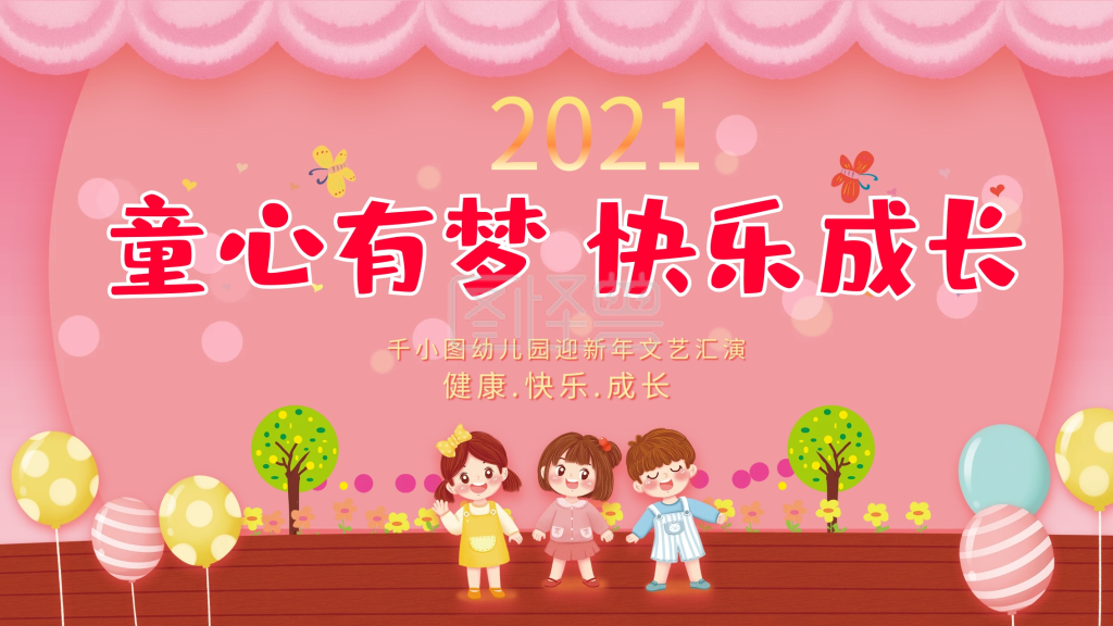 可爱粉色幼儿园新年晚会背景展架