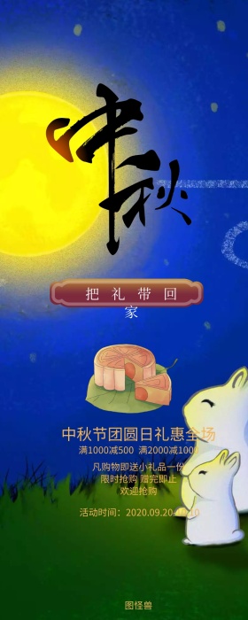 中秋活动节日抢购营销长图