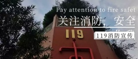 黑色摄影简约19消防宣传日公众号封面