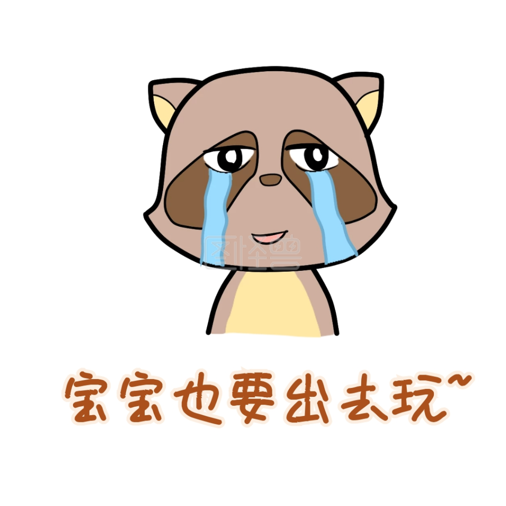 也要出去玩表情包