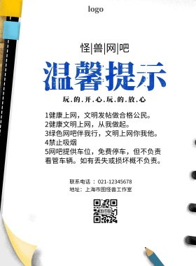 网吧提示简约温馨提示印刷海报