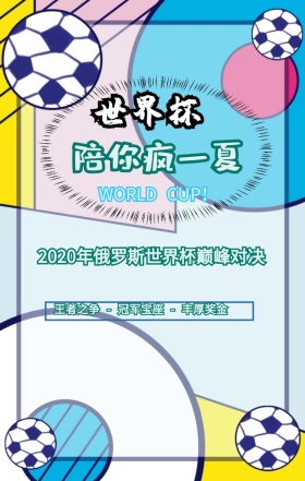 激战世界杯俄罗斯蓝色扁平化手机海报