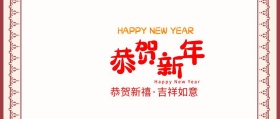 恭贺新禧封面