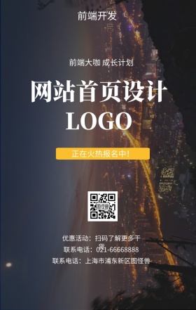  前端开发 网站首页设计 正在火热报名中！ 前端大咖 成长计划 优惠活动：扫码了解更多干货 联系电话：上海市浦东新区图怪兽 联系电话：021-66668888 互联网培训设计招生在线学习手机海报