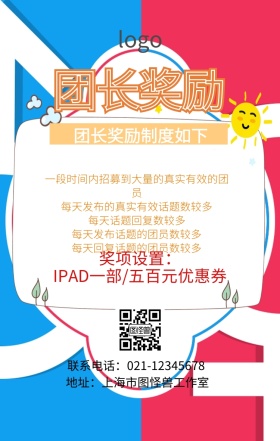 团长奖励手机海报