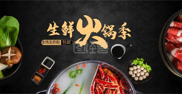 淘宝天猫生鲜火锅季banner全屏海报
