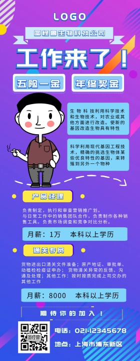 生物科技招聘易拉宝 扁平