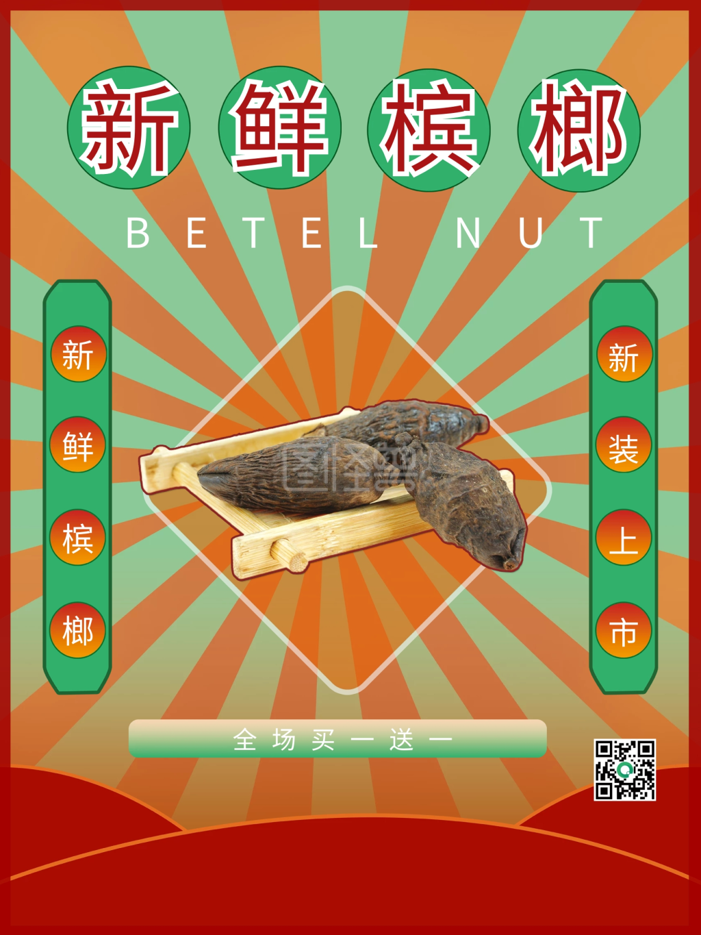 复古槟榔宣传海报