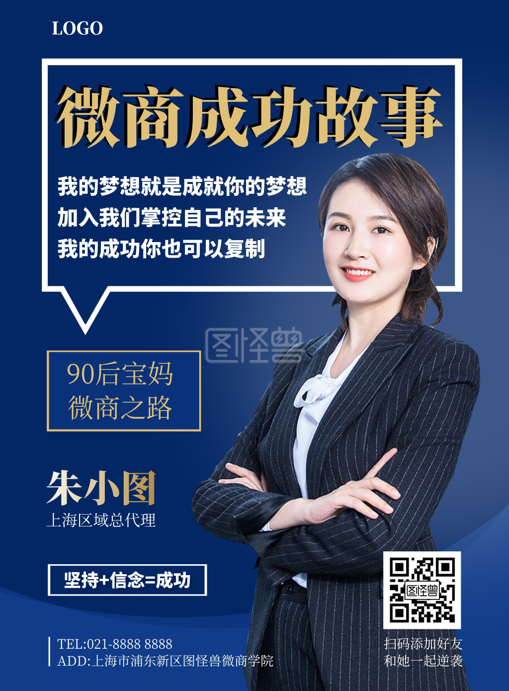微商成功励志竖版海报