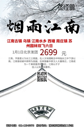 江南旅游手机海报