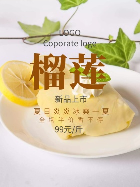 榴莲新品上市促销宣传海报