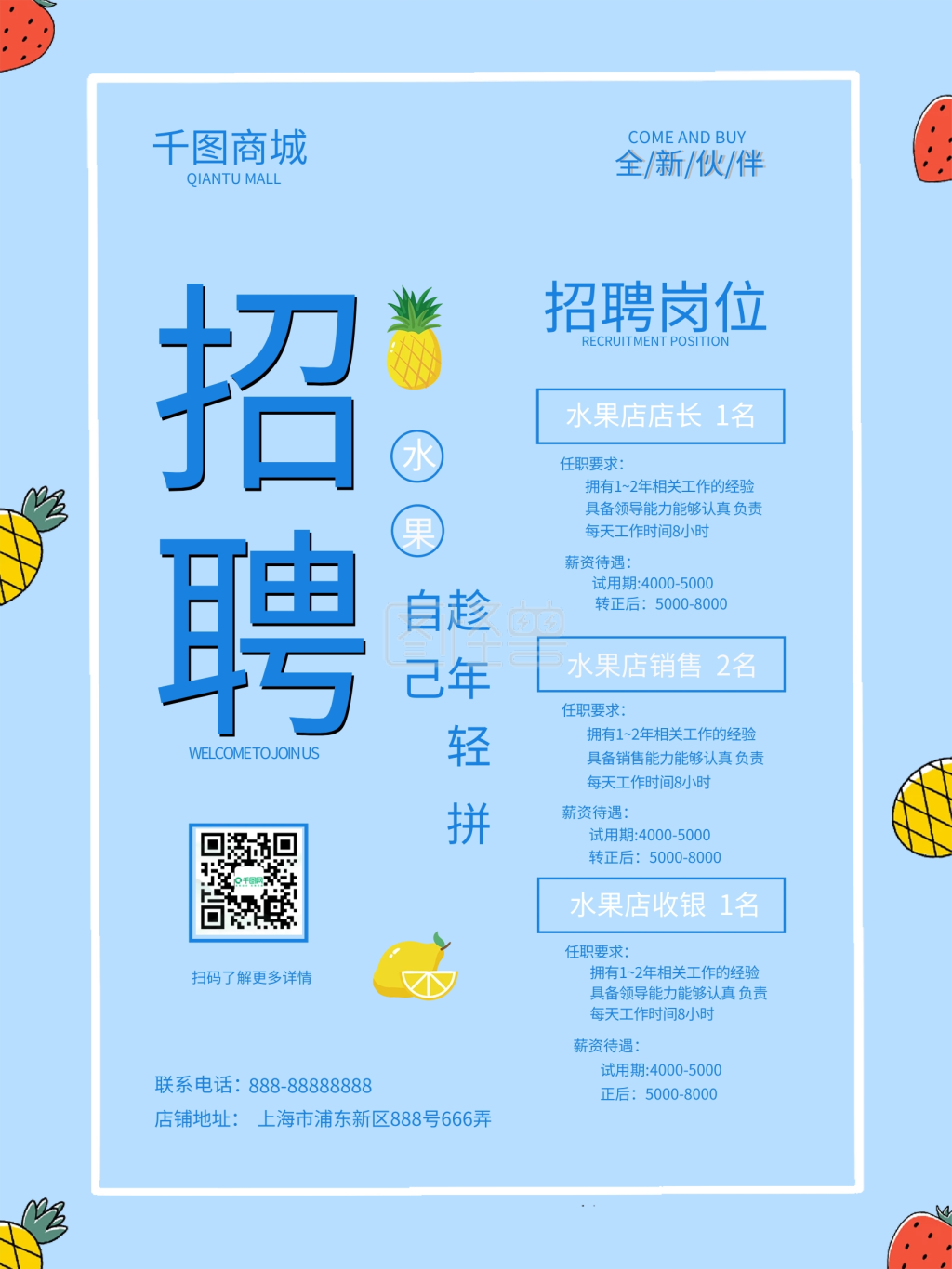 水果超市招聘海报