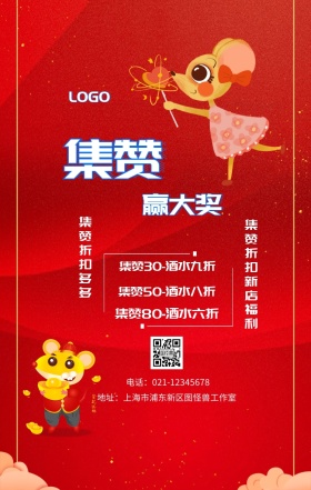 集赞 赢大奖  集赞折扣多多 集赞折扣新店福利 集赞30-酒水九折 集赞50-酒水八折 集赞80-酒水六折 电话：021-12345678 地址：上海市浦东新区图怪兽工作室 新年促销集赞手机海报