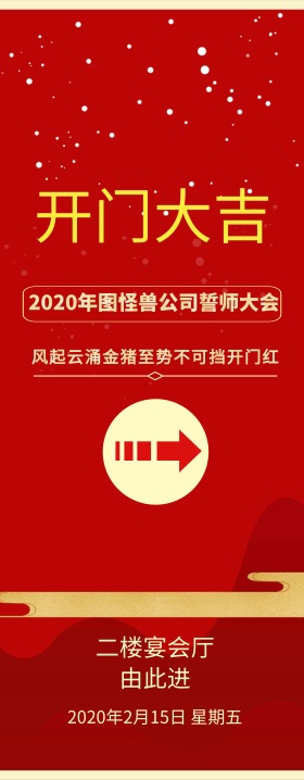 企业开门大吉指示牌