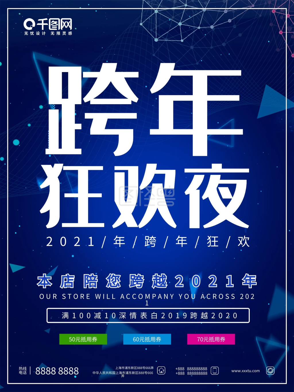 跨年狂欢夜主题活动促销宣传海报