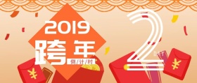 跨年倒计时橙色扁平化公众号封面