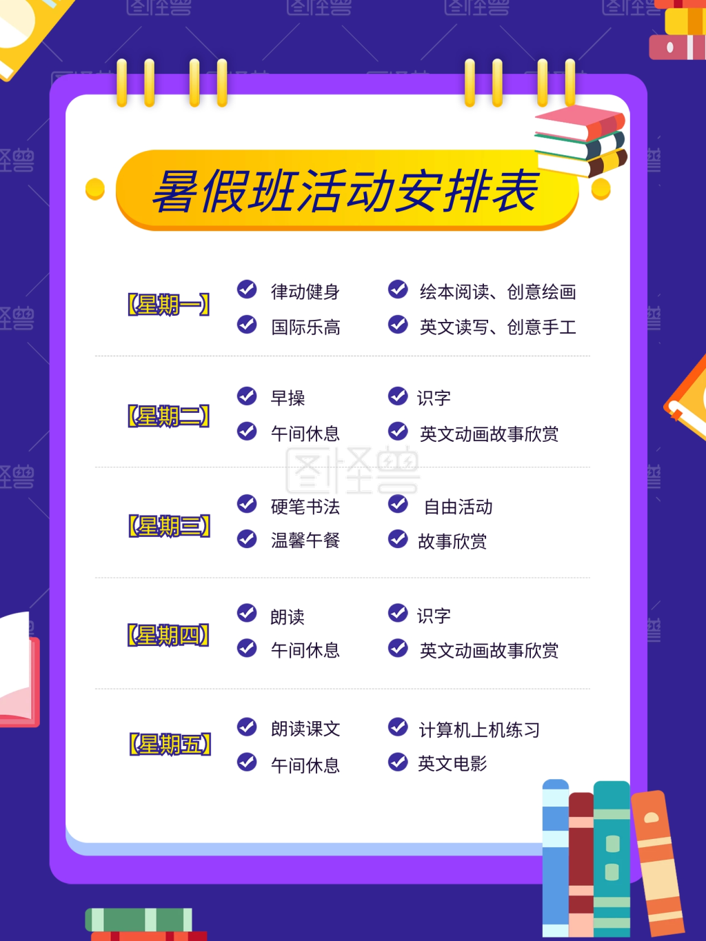 暑假班活动安排表