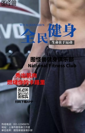 锻炼健身大气手机营销海报