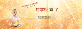 店掌柜疯了母婴海报