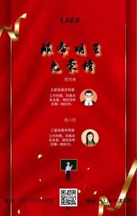 星级服务明星海报卡通红大气手机海报