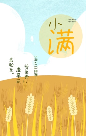 小满节气水墨画风手绘画手机海报
