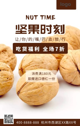 坚果时刻吃货福利全场7折促销海报